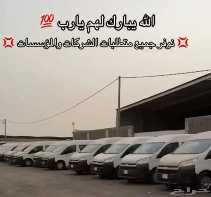 متوفر باصات هايس ركاب وبضاعة اقل الاسعار للشركات والمؤسسات 0