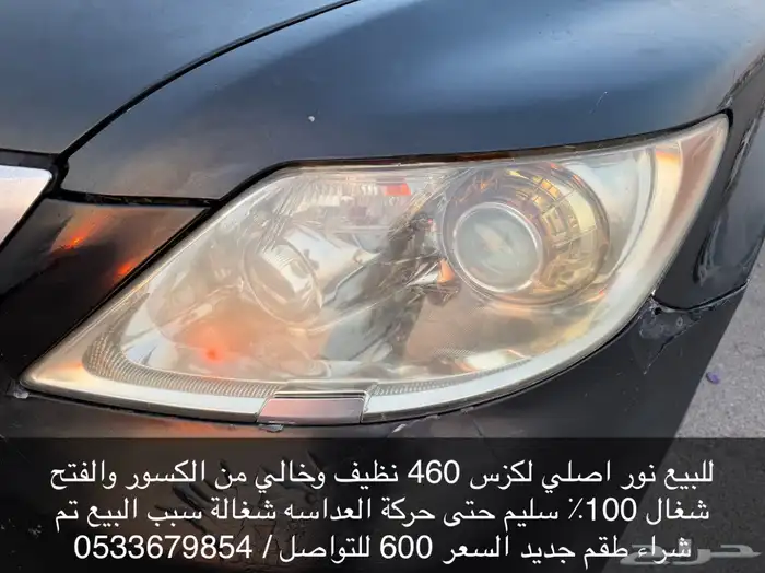 للبيع نور لكزس 460 0