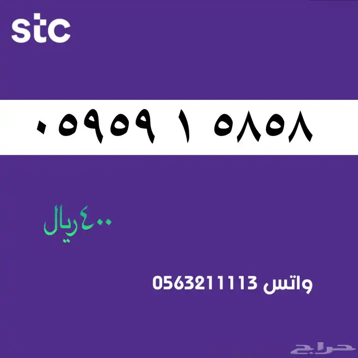 STC ارقام مميزة من الاتصالات السعودية سوا 62