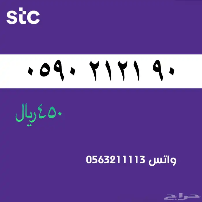 STC ارقام مميزة من الاتصالات السعودية سوا 3