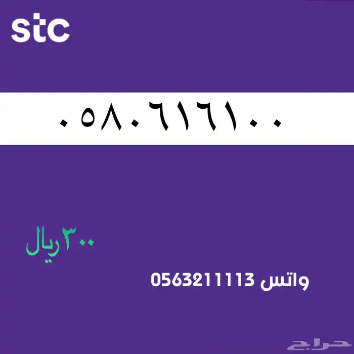 STC ارقام مميزة من الاتصالات السعودية سوا 53