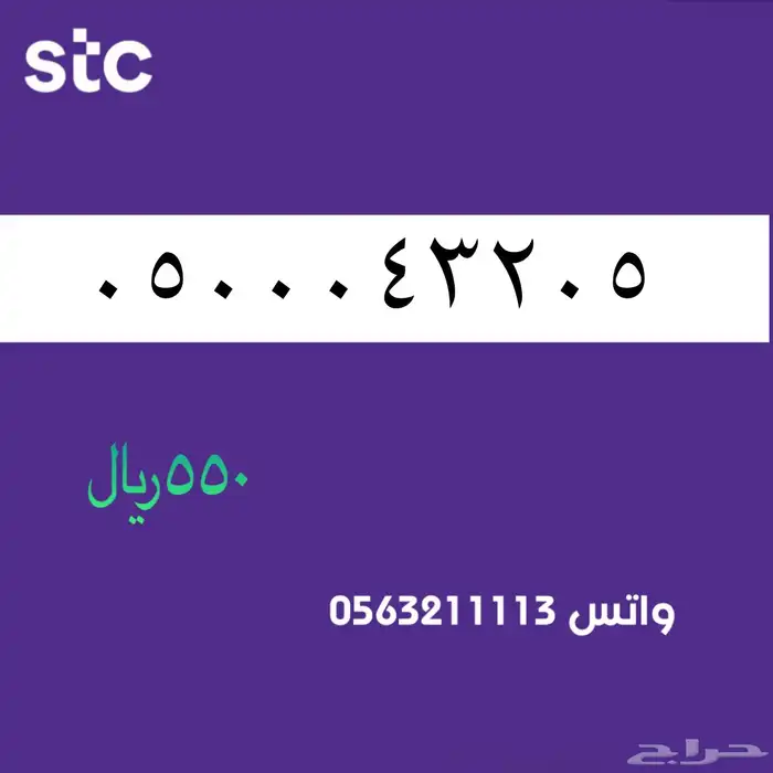 STC ارقام مميزة من الاتصالات السعودية سوا 63