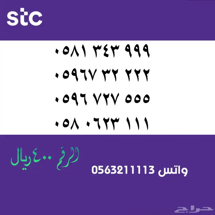 STC ارقام مميزة من الاتصالات السعودية سوا 48