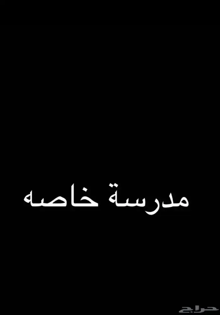 معلمه خاصه 0