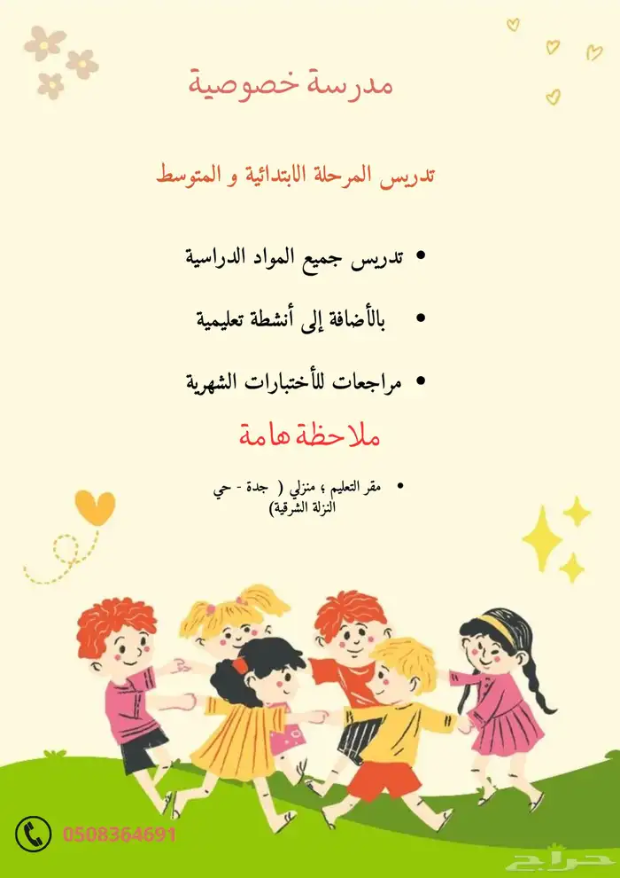 مدرسة خصوصية للصف الابتدائي والمتوسط 0