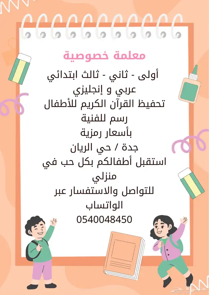 معلمة خصوصية حي الريان بأسعار رمزيه 0