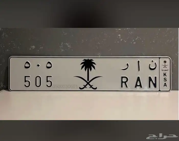 لوحه خصوصي نار 505 0