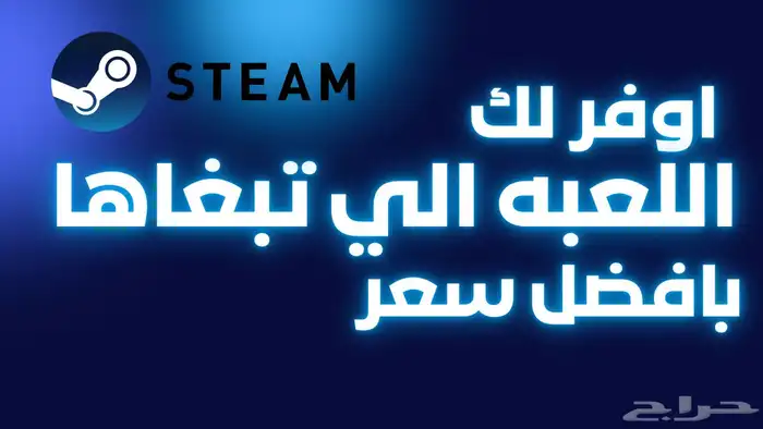 اوفر لك العاب ستيم باقل سعر وبحسابك الخاص 0