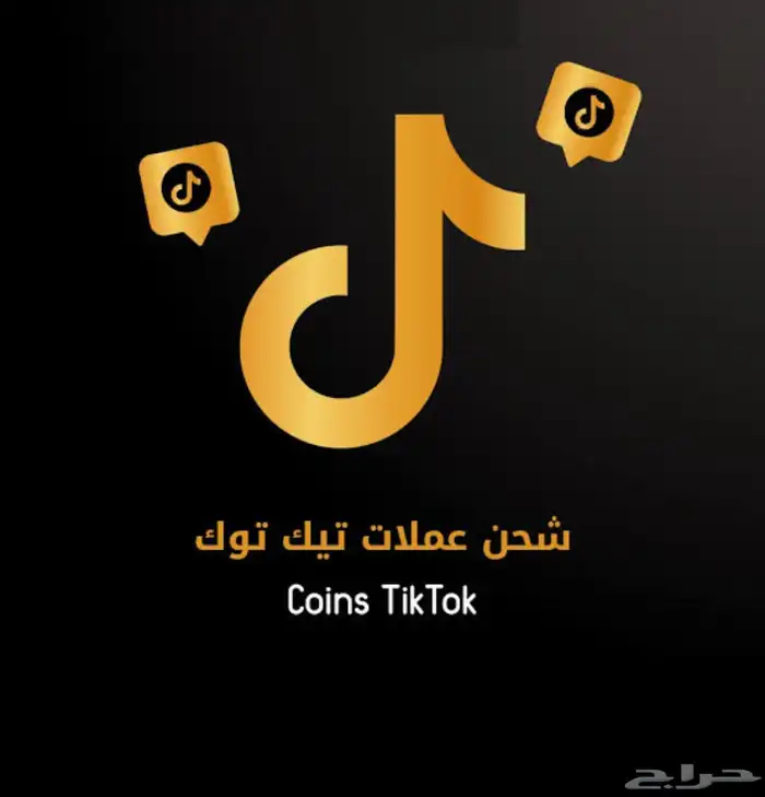 شحن عملات تيك توك 0