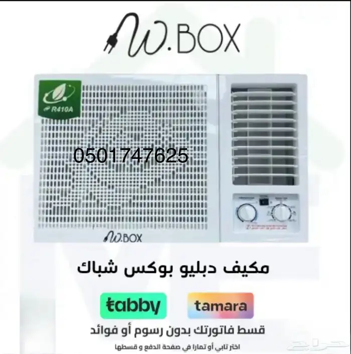 عرض خاص مكيف شباك دبليو بوكس (W.BOX (18- متوفر كاش و اقساط 0