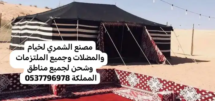 خيام القبب ملكيه قابته سواتر بيوت شعر مطارات ماء مضلات 3