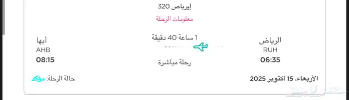 رحله من الرياض إلى ابها تاريخ 15 10 2025 الساعه 6 الصباح 0