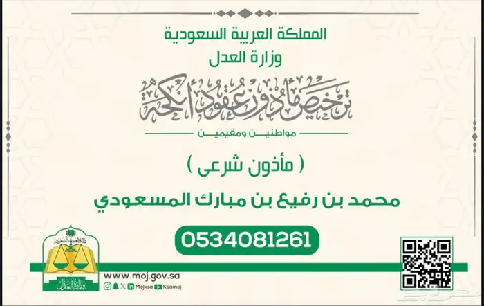 مأذون أنكحة للمقيمين والسعوديين 0