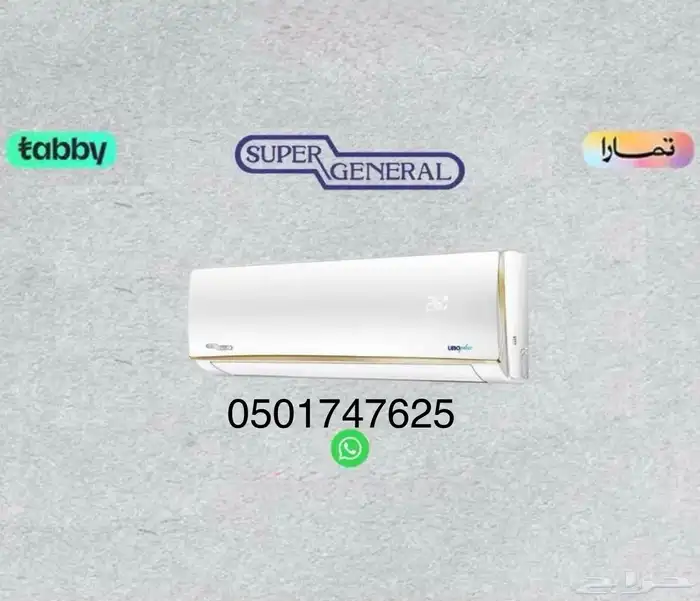 وصول مكيفات سوبر جنرال جميع الأحجام وجميع الموديلات 0