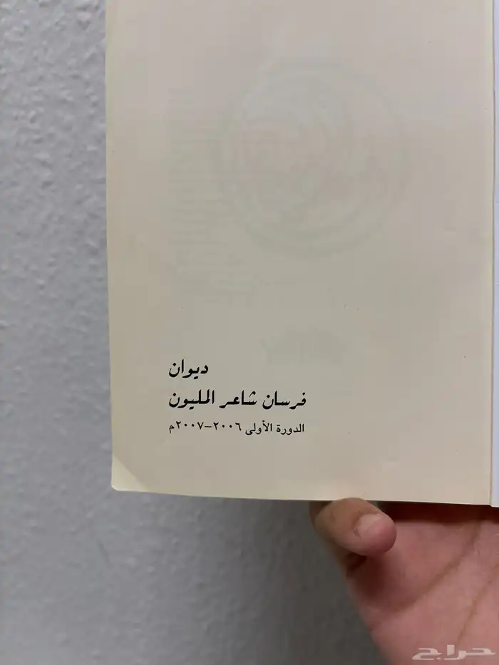 كتاب ديوان فرسان شاعر المليون الدوره الاولى 2006 2007 1