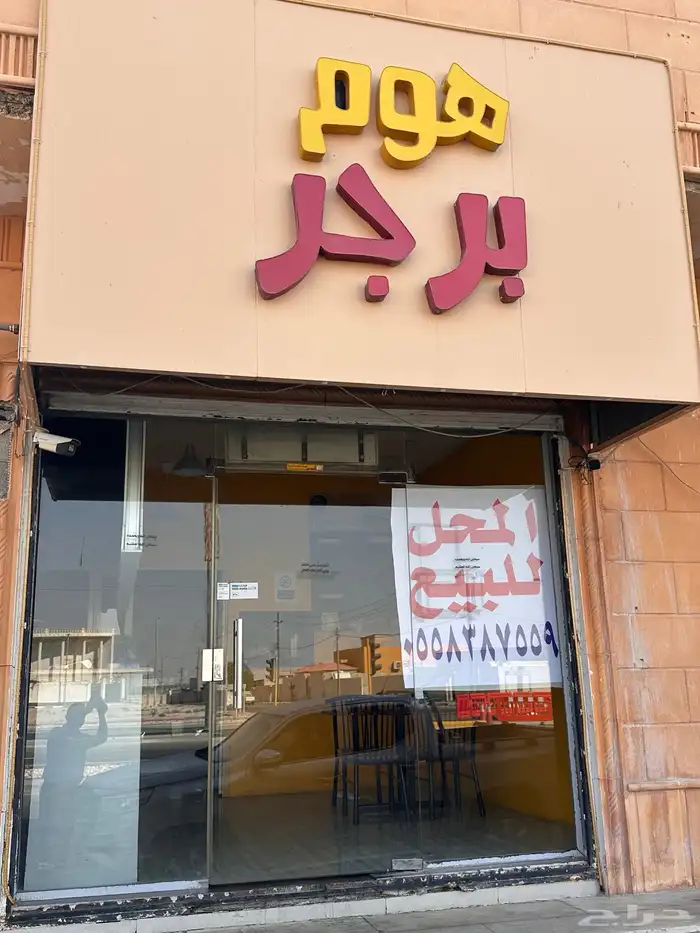 مطعم بروستد وبرجر للتقبيل مليجة 0