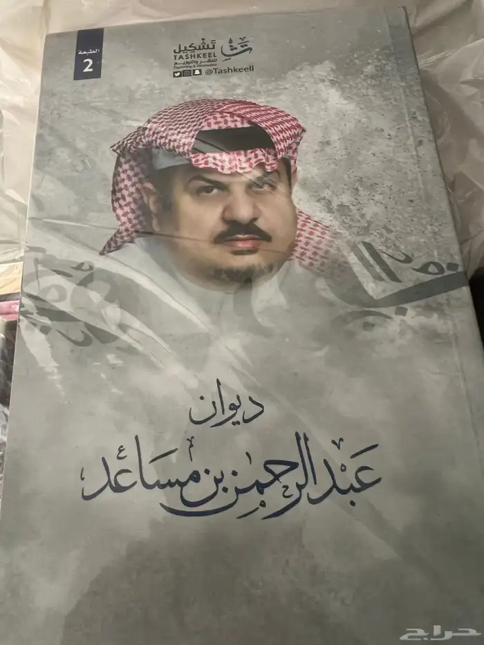 ديوان الامير عبدالرحمن بن مساعد 0