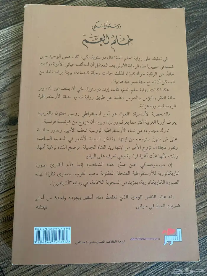 رواية حلم العم دوستويفسكي مترجمة للعربي 1