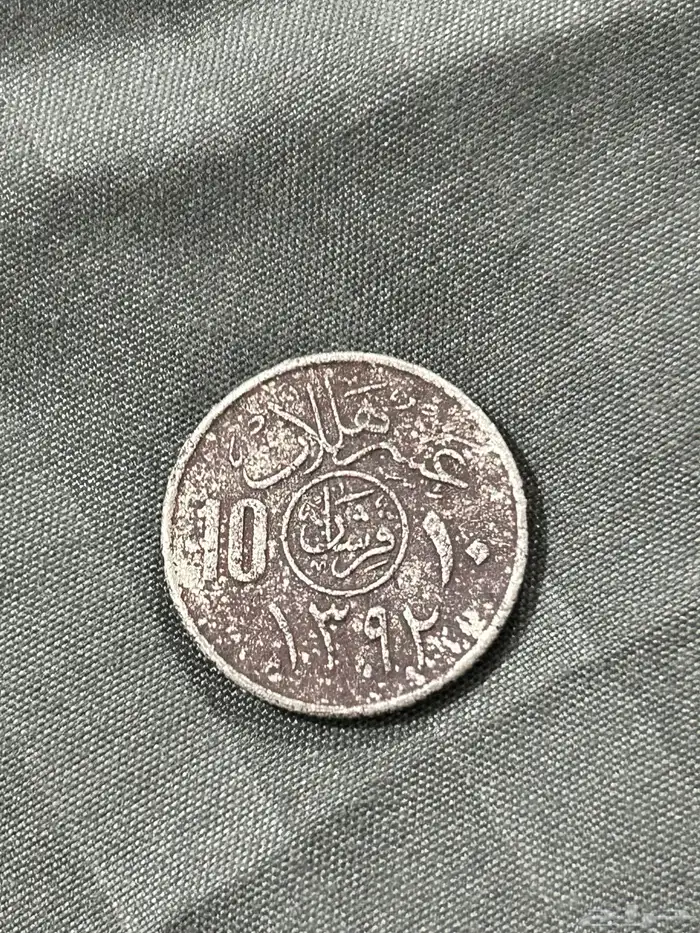 حفر الباطن عمله عشر هللات 1392 للبيع 1
