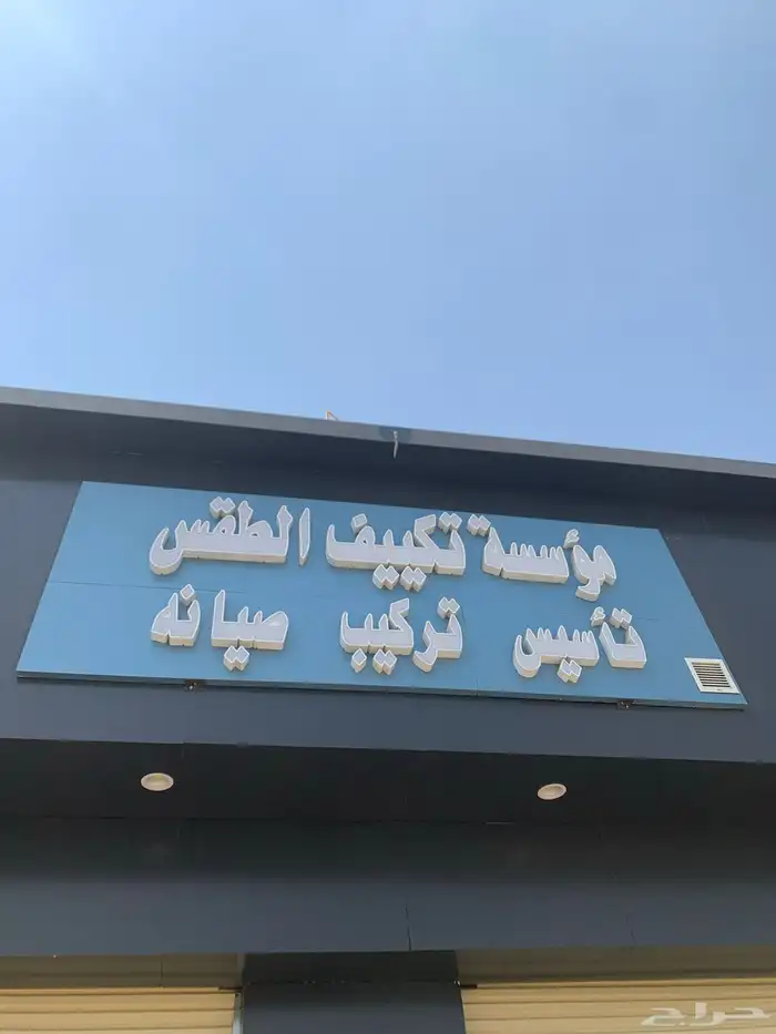 مؤسسه تكييف الطقس 0