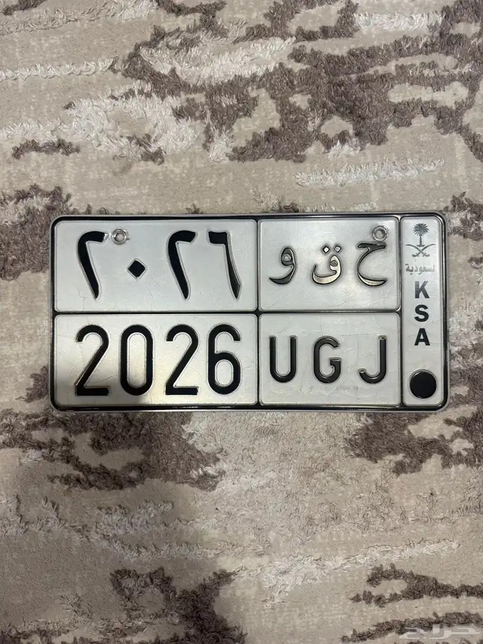 لوحة مميزه ح ق و 2026 على السوم 0