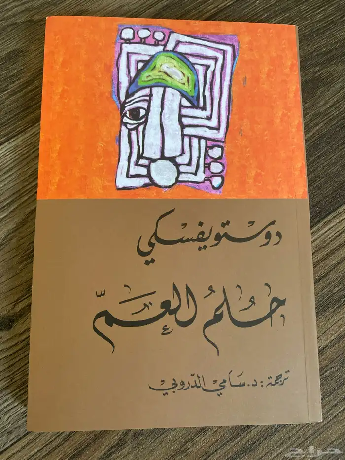 رواية حلم العم دوستويفسكي مترجمة للعربي 0