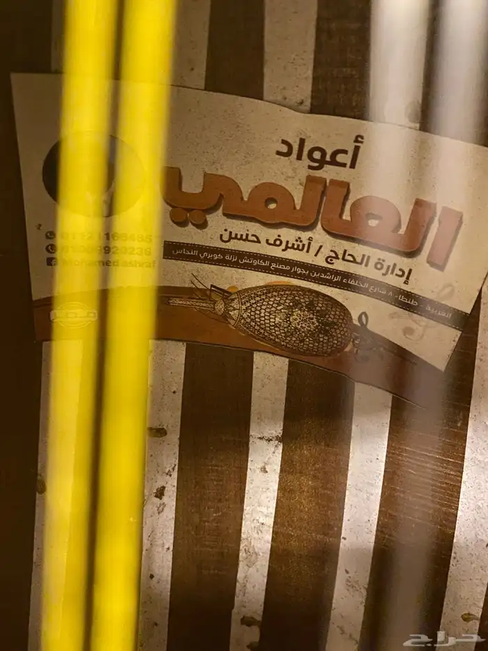 عود مصري لوكس صناعة اشرف حسن (شبه جديد) 1