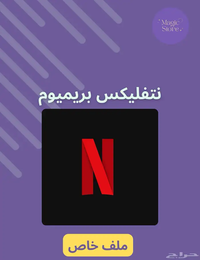 نت فليكس ملف خاص ب 10 ريال اليوم فقط لا تفوت العرض 0