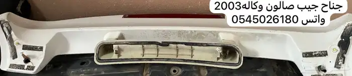 جناح جيب صالون وكاله 2003 0