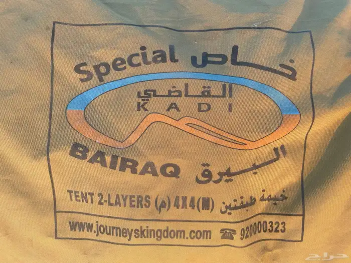 خيمة القاضي ( البيرق ) 4 4 0