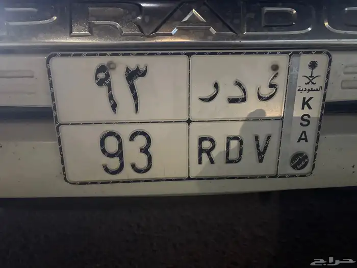 لوحه خصوصي ي د ر 93 جاهزه للنقل 0