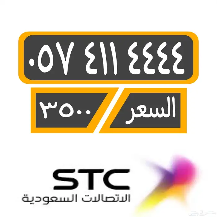 رقم مميز دبل رباعي stc مسبق الدفع 0