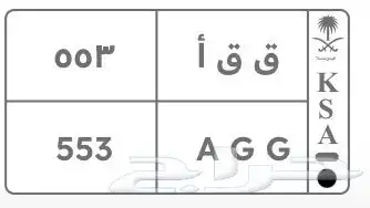 للبيع لوحة ق ق أ 553 0
