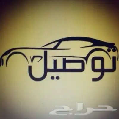 توصيل داخل الخميس وخارجها جيزان ونجران 0