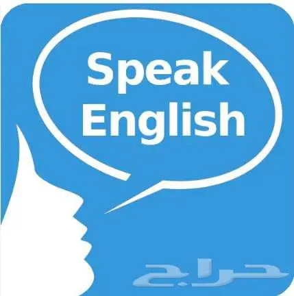 تحدث الإنجليزية بطلافة 0