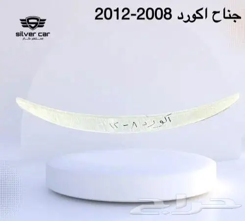 جناح اكورد 2008-2012 1
