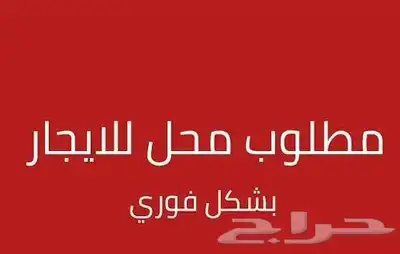 مطلوب محل لتقبيل او للاجار في جبيل البلد 0