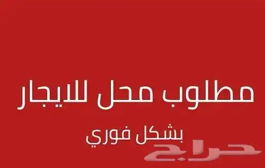 مطلوب محل لتقبيل او للاجار في جبيل البلد 0