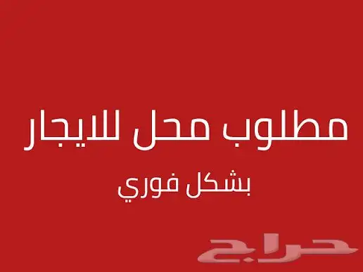مطلوب محل ايجار 0
