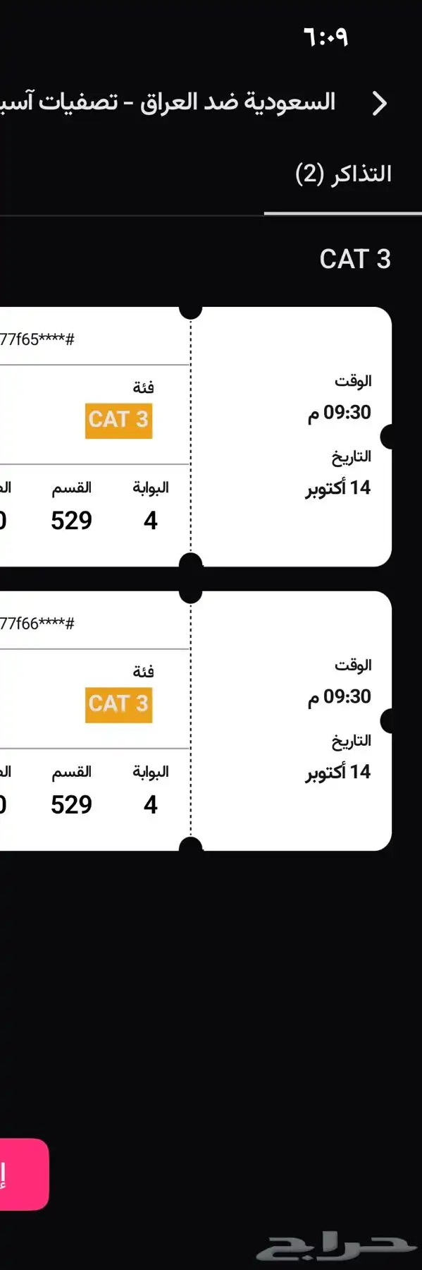تذكرتين السعوديه ضد العراق الدور الثالث الوحده من 30 0
