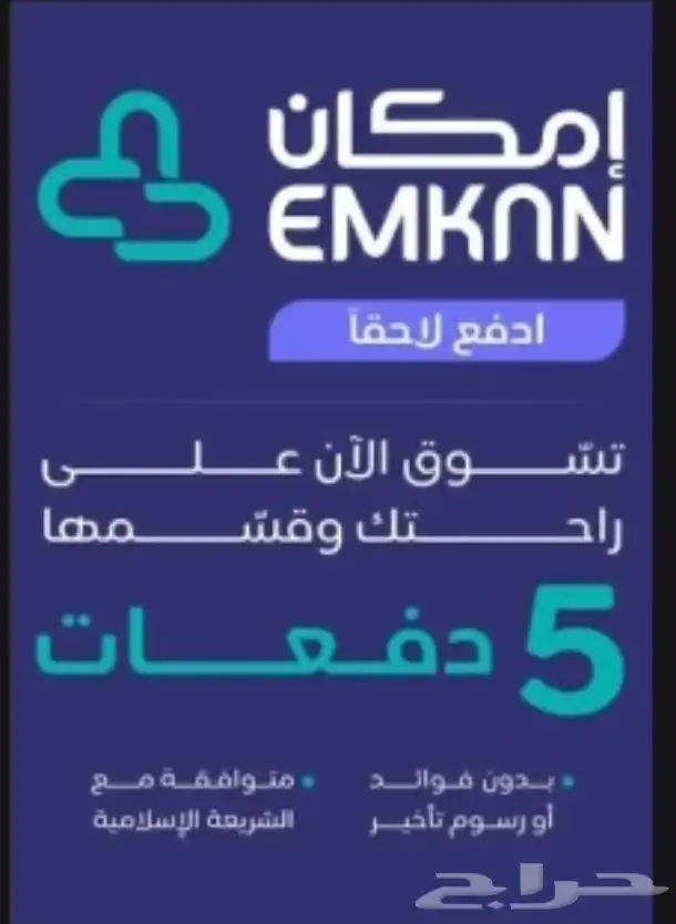 تفعيل خدمه امكان 5 دفعات ميسره بدون فوائد 0