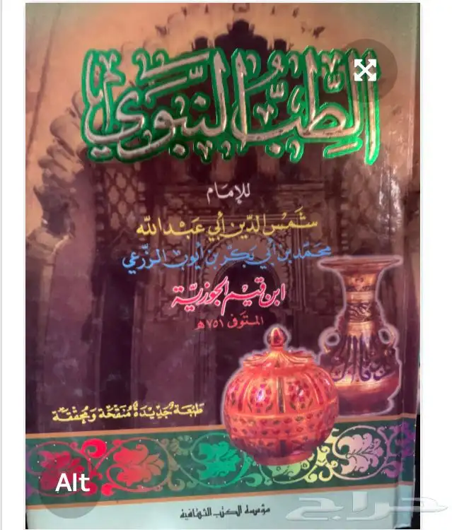 كتاب الطب النبوي لابن القيم 1