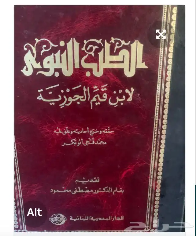 كتاب الطب النبوي لابن القيم 2