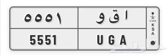 لوحة مميزه ا ق و 5551 UGA 0
