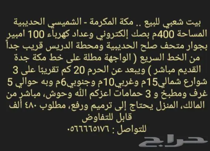 منزل بيت شعبي للبيع في مكة الشميسي الحديبية 400م 1