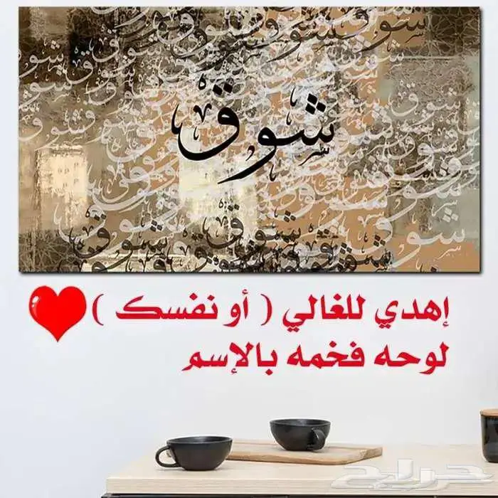 لوحات إهداء إلى من تحب لجميع المناسبات   مواليد   زواج ..إلخ 4