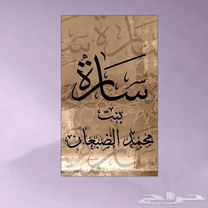 لوحات إهداء إلى من تحب لجميع المناسبات   مواليد   زواج ..إلخ 21