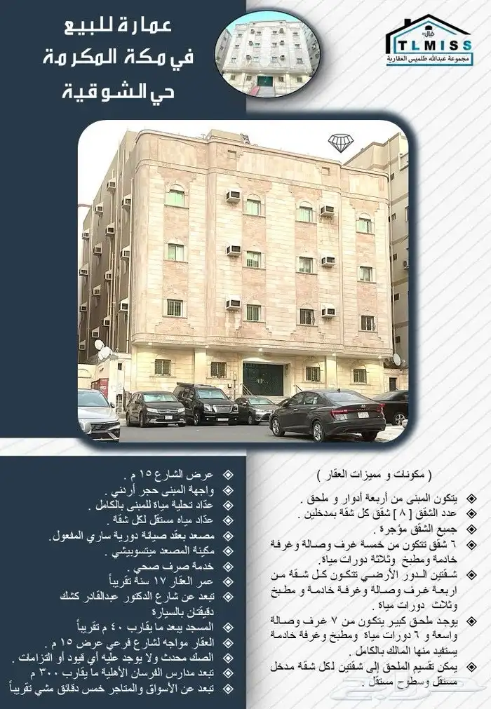 عمارة للبيع في مكة المكرمة حي الشوقية قريبة من الاسواق 0