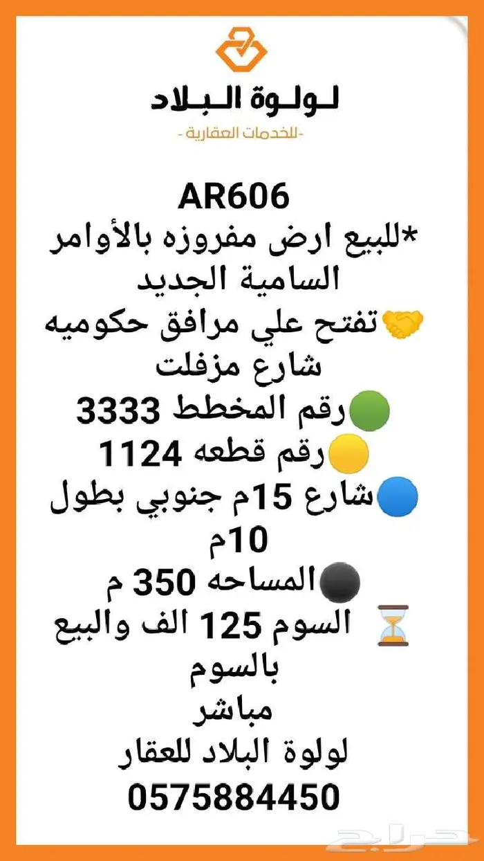 فرصة للبيع العاجل  للبيع ارض مفروزه بالأوامر السامية الجديد 0