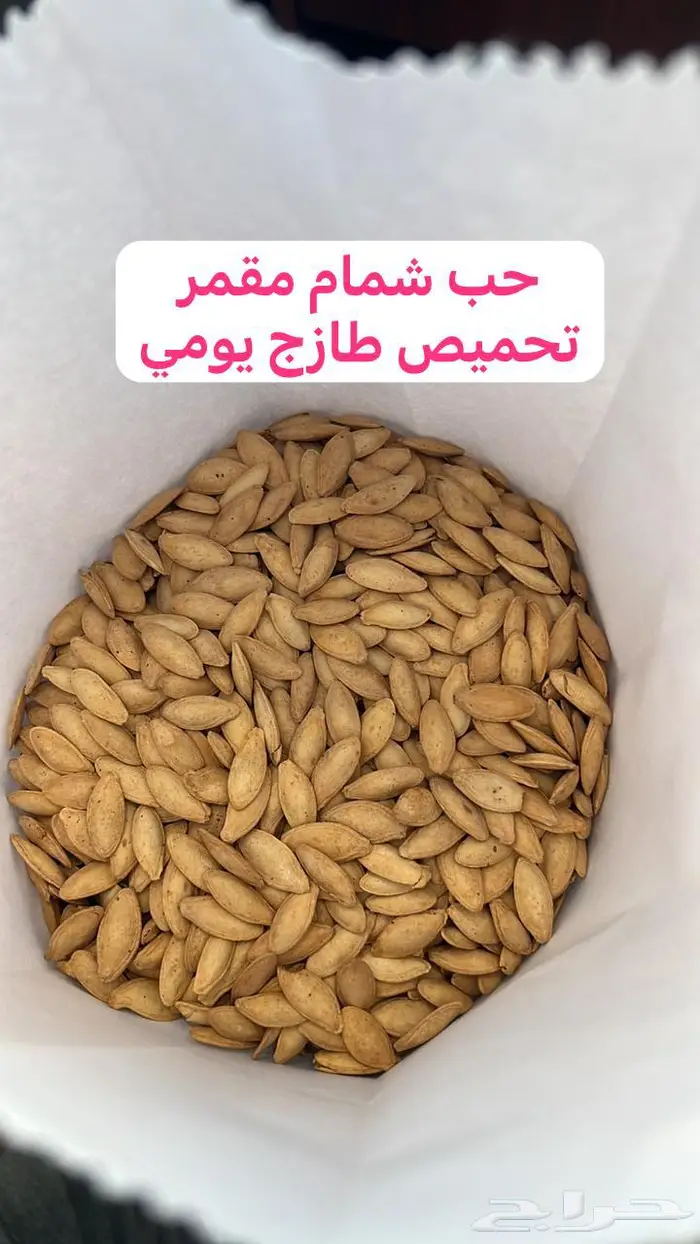 فصفص مغربي وقرع مقمر مغربي وشمام تحميص يومي 2
